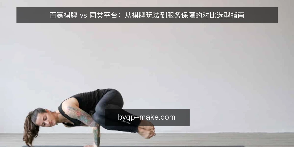 百赢棋牌 vs 同类平台：从棋牌玩法到服务保障的对比选型指南 — 为什么现在要重新审计你的棋牌平台 配图
