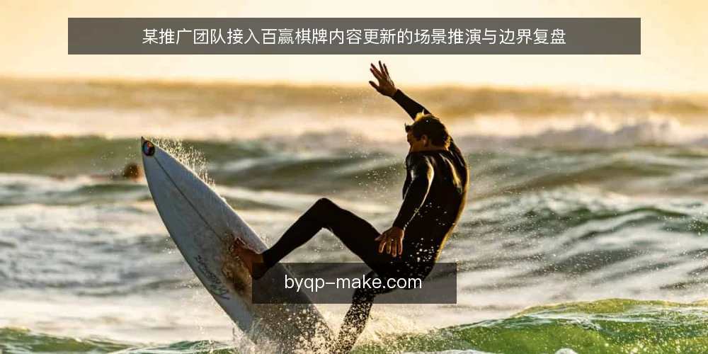 某推广团队接入百赢棋牌内容更新的场景推演与边界复盘 — 场景设定：内容更新需求与初始条件 配图