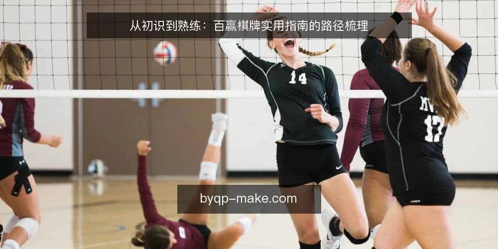从初识到熟练:百赢棋牌实用指南的路径梳理 — 准备阶段:明确需求与设备检查 配图