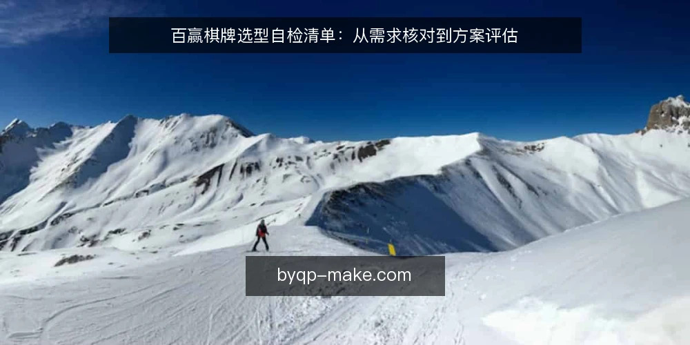 百赢棋牌选型自检清单：从需求核对到方案评估 — 明确需求边界 配图