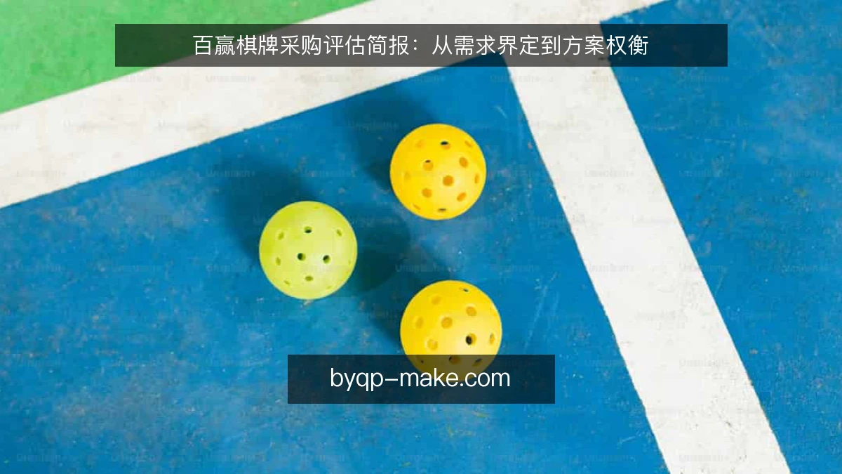 百赢棋牌采购评估简报：从需求界定到方案权衡