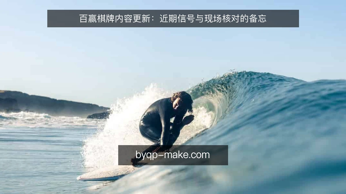 百赢棋牌内容更新：近期信号与现场核对的备忘