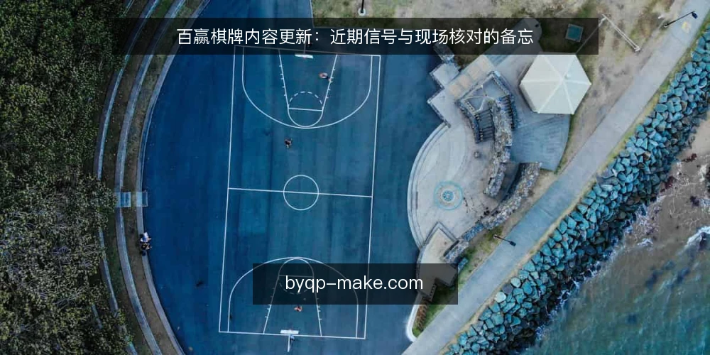 百赢棋牌内容更新：近期信号与现场核对的备忘 — 眼下值得关注的信号 配图