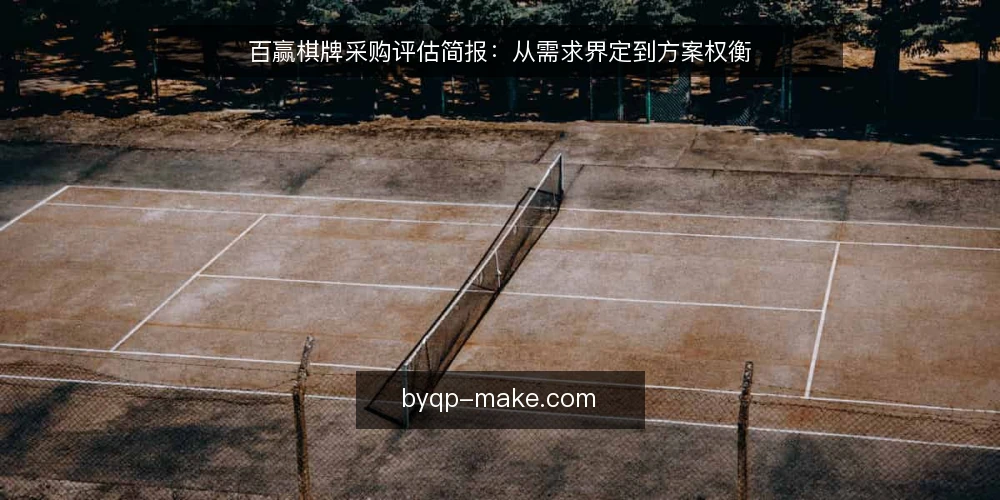百赢棋牌采购评估简报：从需求界定到方案权衡 — 需求界定：先明确使用场景与核心目标 配图