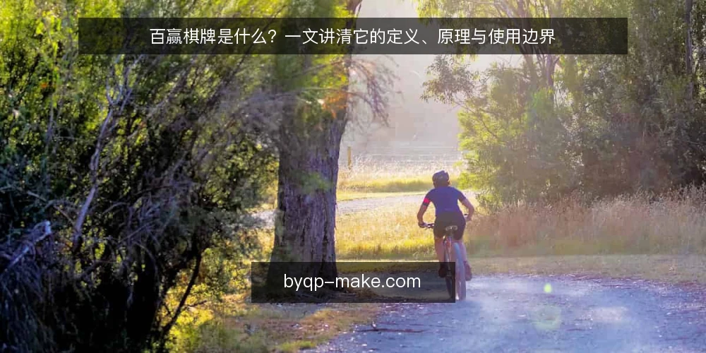 百赢棋牌是什么？一文讲清它的定义、原理与使用边界 — 百赢棋牌是什么：一个通俗定义 配图