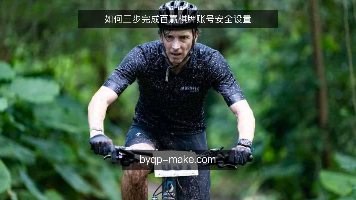 如何三步完成百赢棋牌账号安全设置