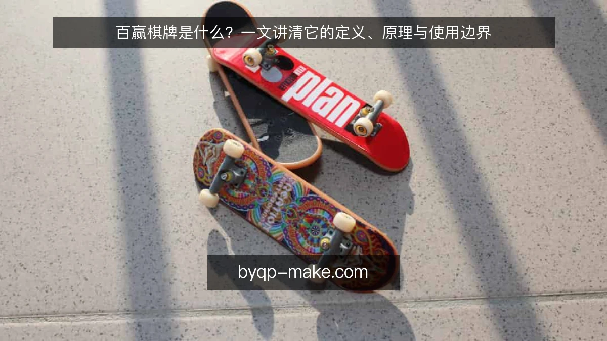 百赢棋牌是什么？一文讲清它的定义、原理与使用边界