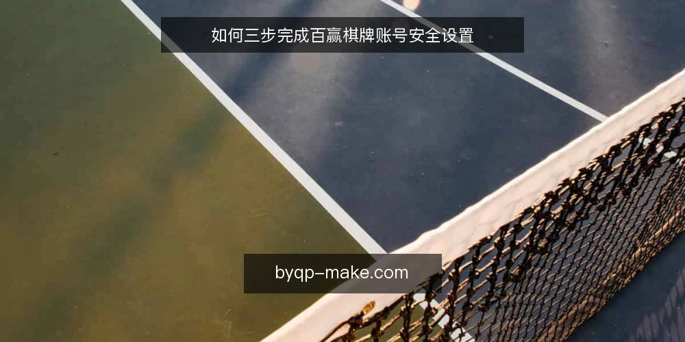 如何三步完成百赢棋牌账号安全设置 — 准备：梳理账号与设备信息 配图