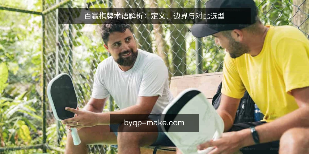 百赢棋牌术语解析：定义、边界与对比选型 — 决策标准：先厘清术语边界 配图