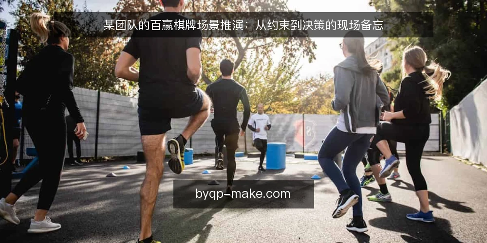 某团队的百赢棋牌场景推演:从约束到决策的现场备忘 — 现场信号:什么值得留意 配图