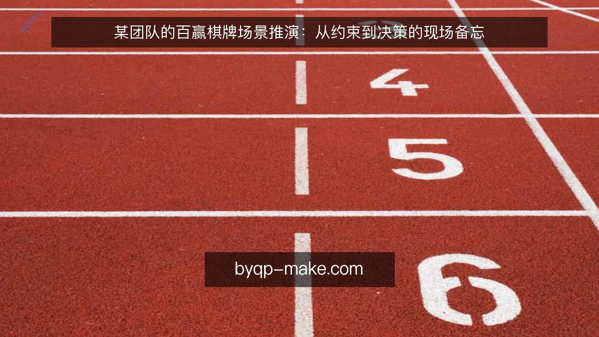 某团队的百赢棋牌场景推演:从约束到决策的现场备忘