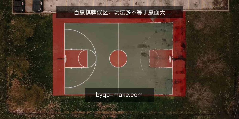 百赢棋牌误区：玩法多不等于赢面大 — 误区：玩法多等于赢面大 配图