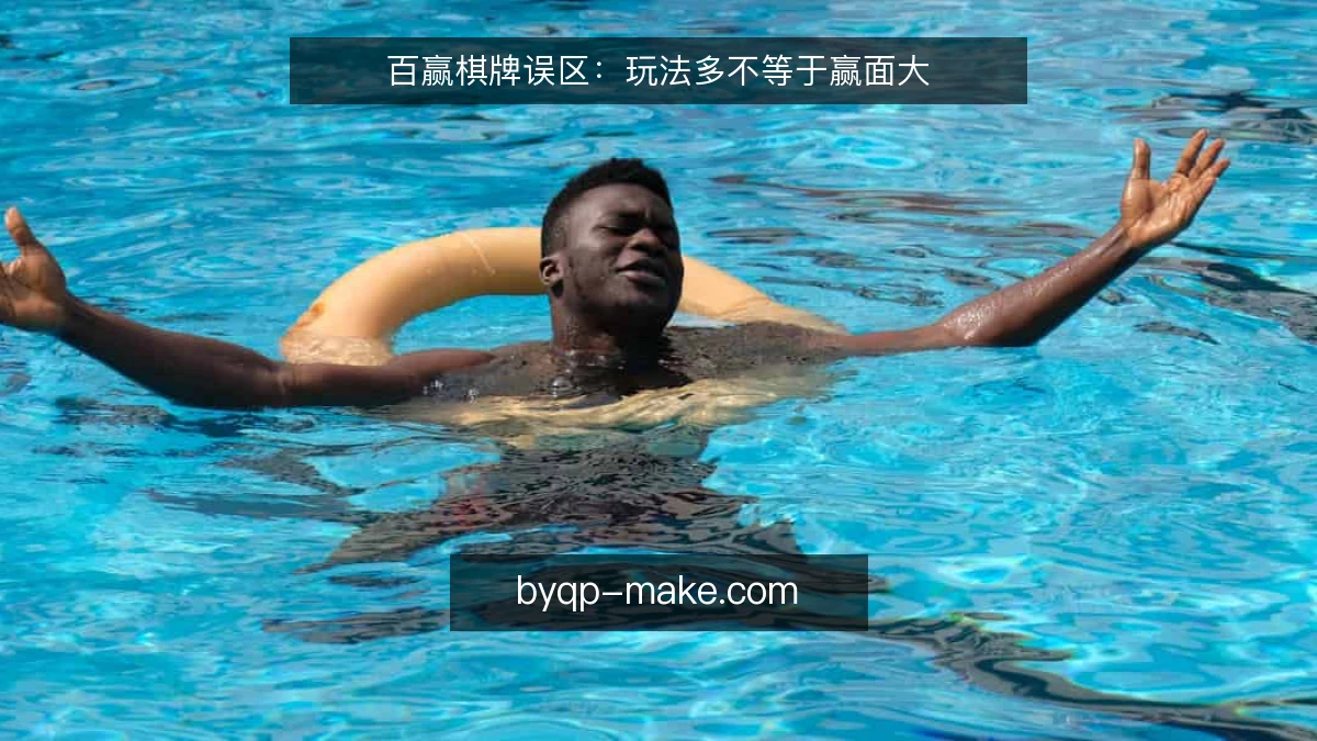 百赢棋牌误区：玩法多不等于赢面大