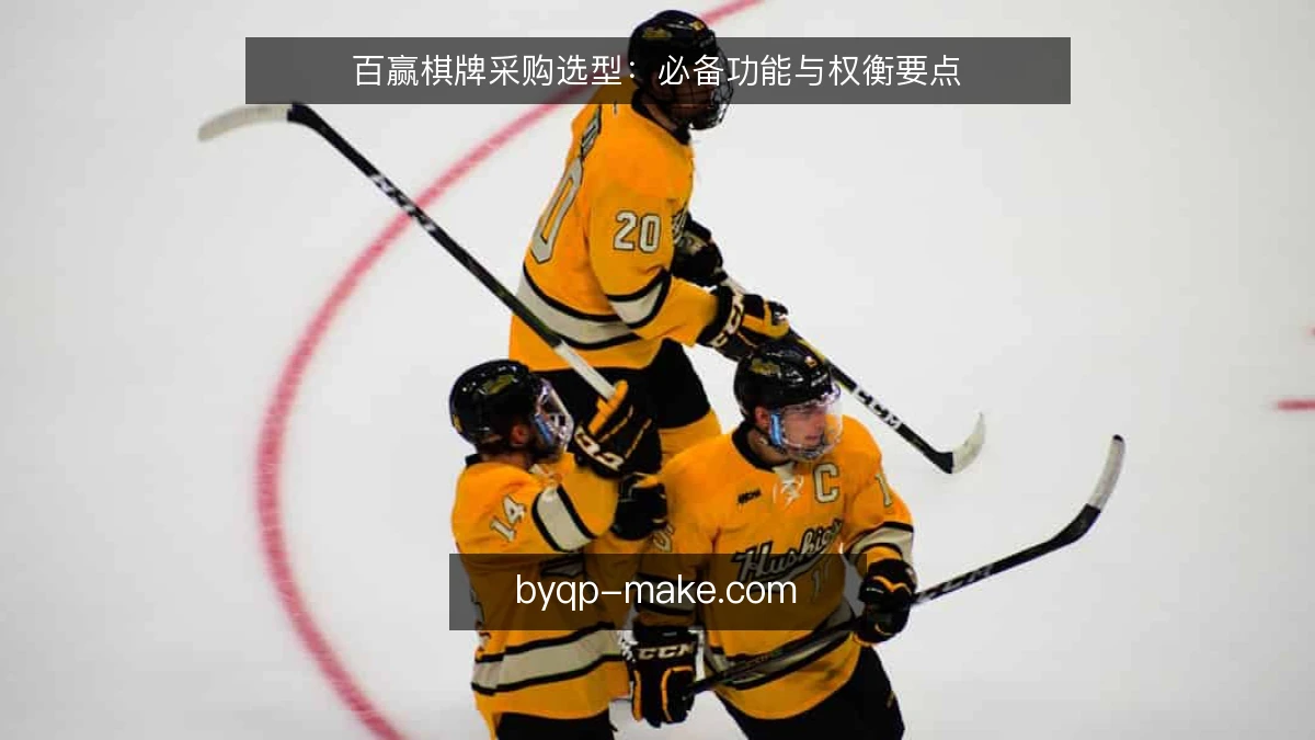 百赢棋牌采购选型：必备功能与权衡要点