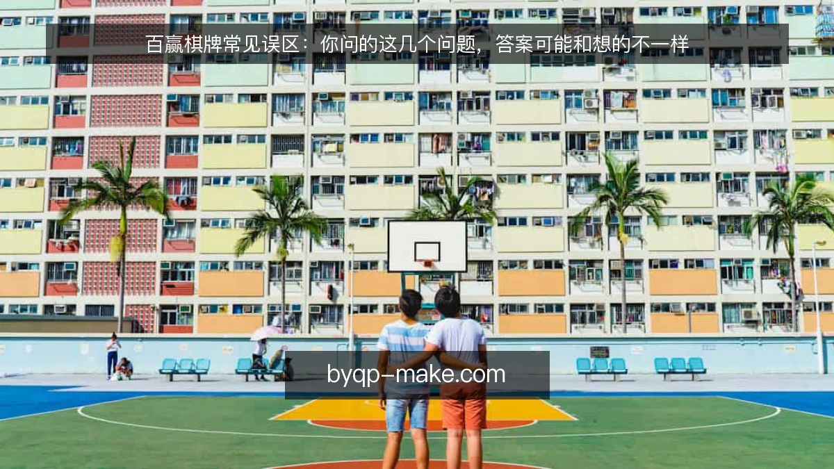 百赢棋牌常见误区：你问的这几个问题，答案可能和想的不一样