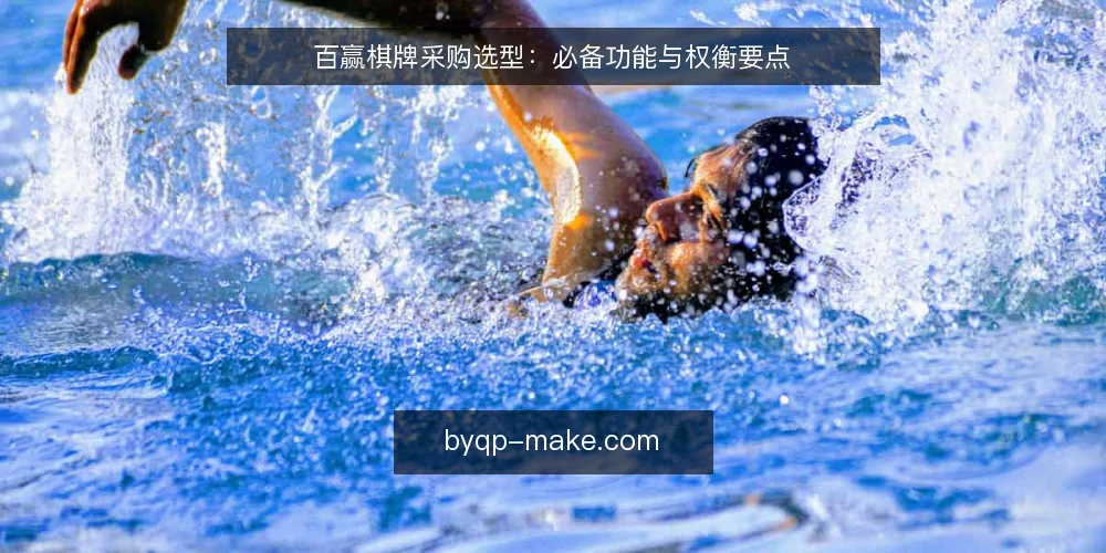 百赢棋牌采购选型：必备功能与权衡要点 — 明确采购需求与评估范围 配图