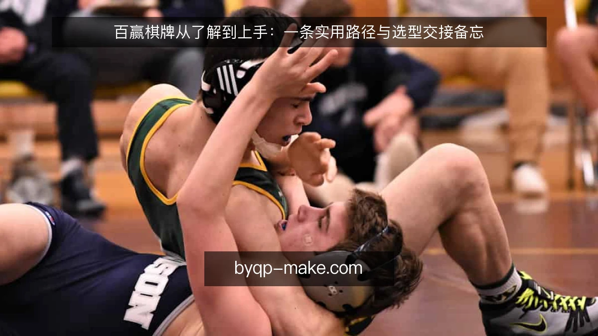 百赢棋牌从了解到上手：一条实用路径与选型交接备忘