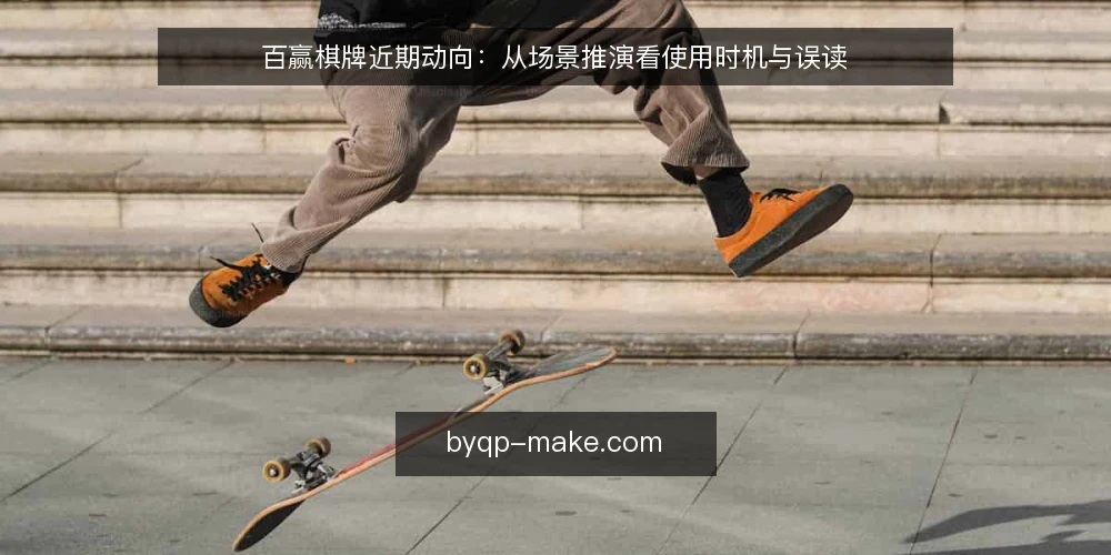 百赢棋牌近期动向：从场景推演看使用时机与误读 — 场景设定：用户准备开始使用百赢棋牌 配图
