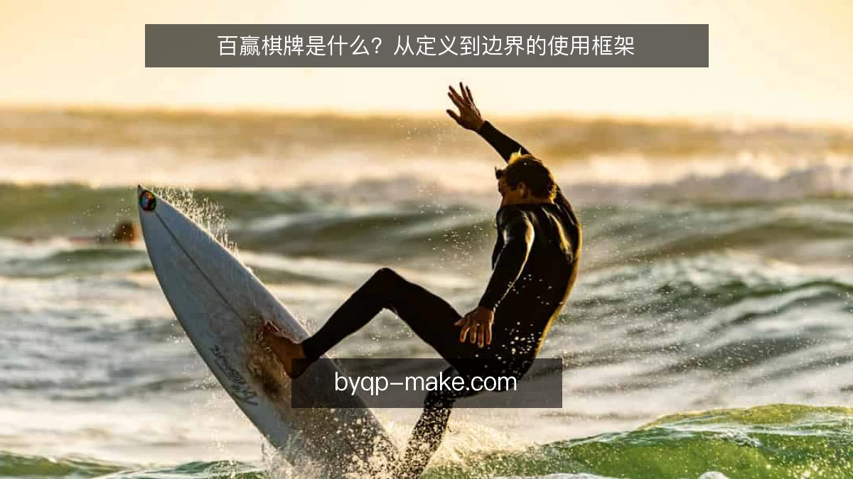百赢棋牌是什么？从定义到边界的使用框架