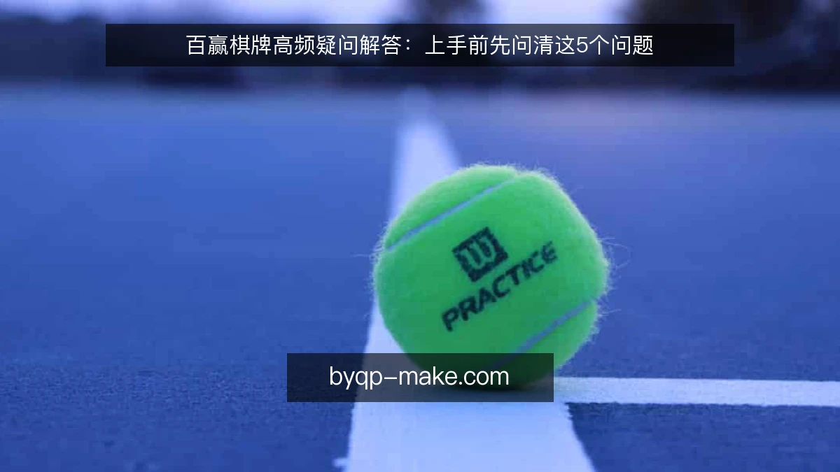 百赢棋牌高频疑问解答：上手前先问清这5个问题