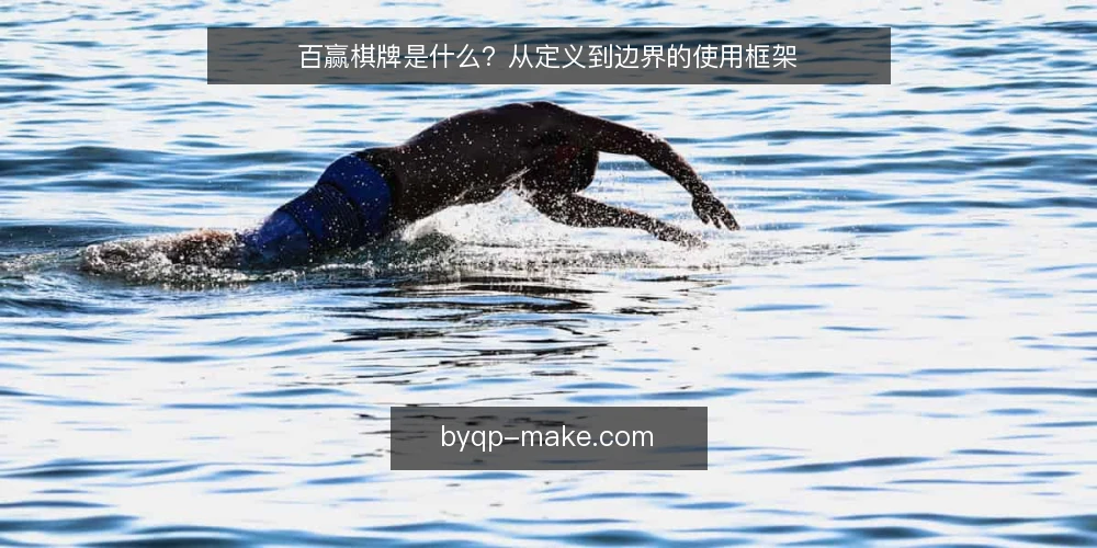 百赢棋牌是什么？从定义到边界的使用框架 — 先明确：百赢棋牌指的是什么 配图