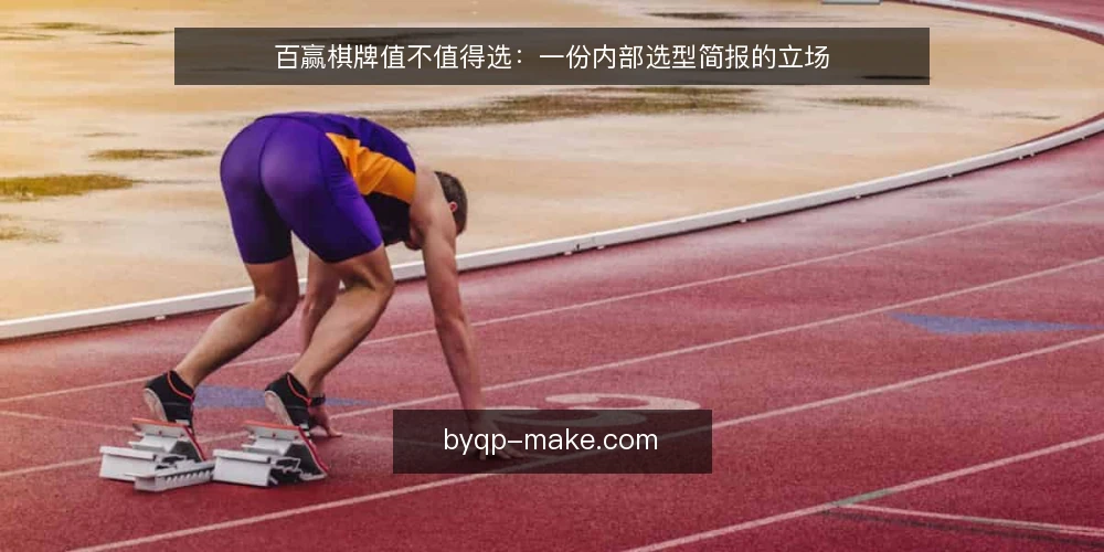 百赢棋牌值不值得选:一份内部选型简报的立场 — 先把需求说清楚:你到底要解决什么问题 配图