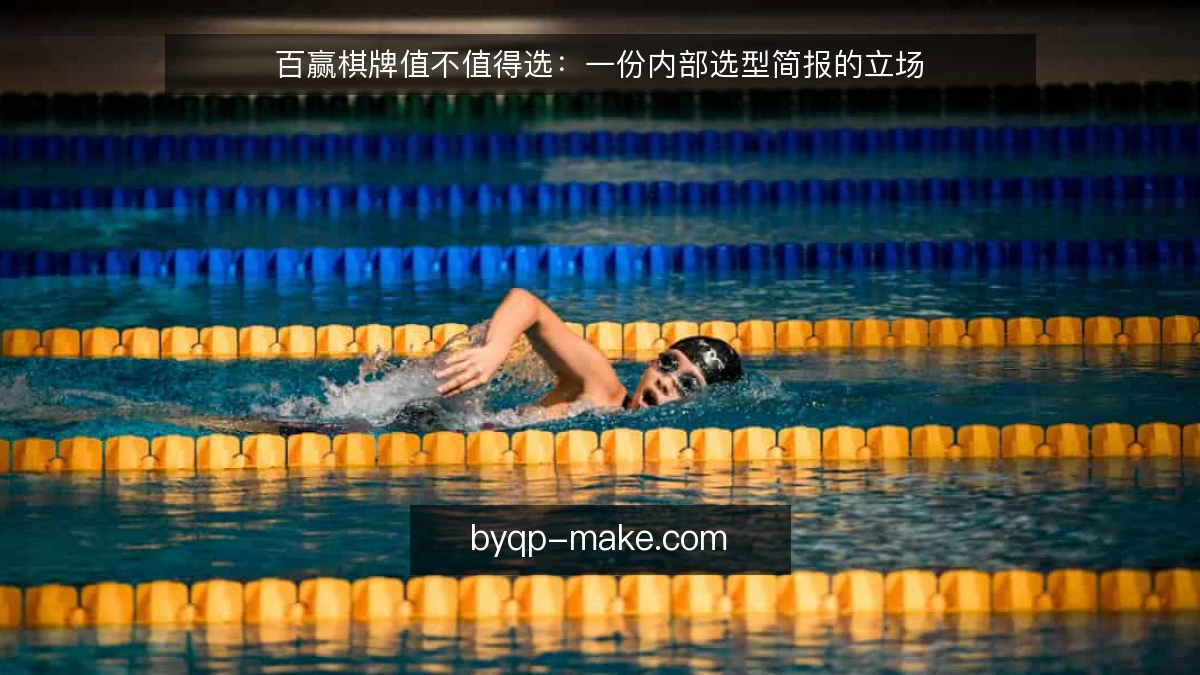 百赢棋牌值不值得选:一份内部选型简报的立场