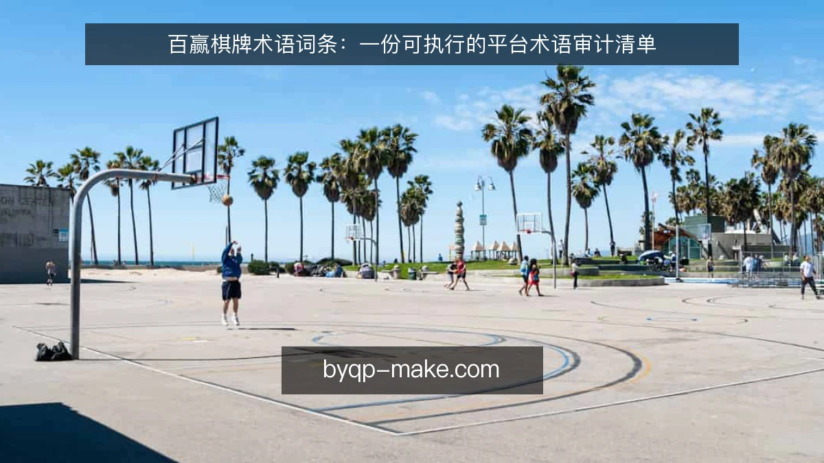 百赢棋牌术语词条:一份可执行的平台术语审计清单