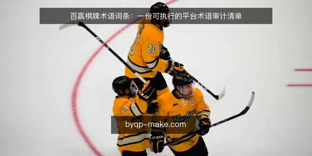 百赢棋牌术语词条:一份可执行的平台术语审计清单 — 为什么现在要做术语审计 配图