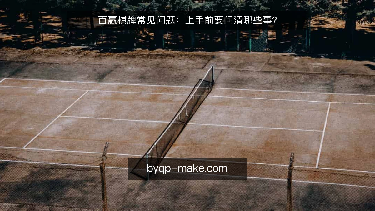 百赢棋牌常见问题：上手前要问清哪些事？
