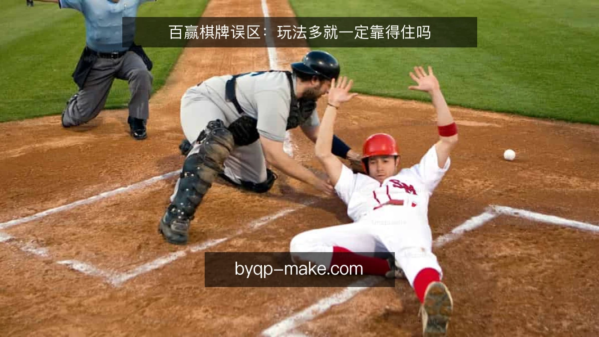百赢棋牌误区:玩法多就一定靠得住吗