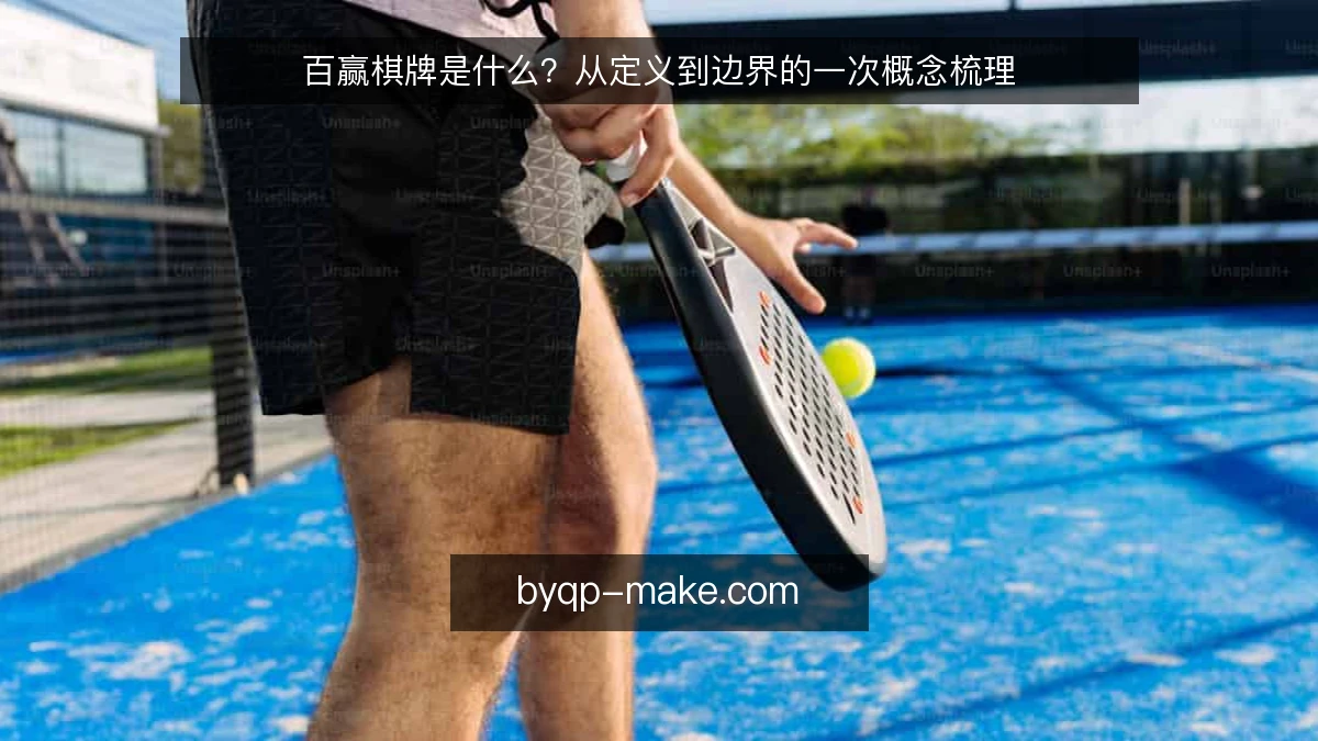 百赢棋牌是什么？从定义到边界的一次概念梳理
