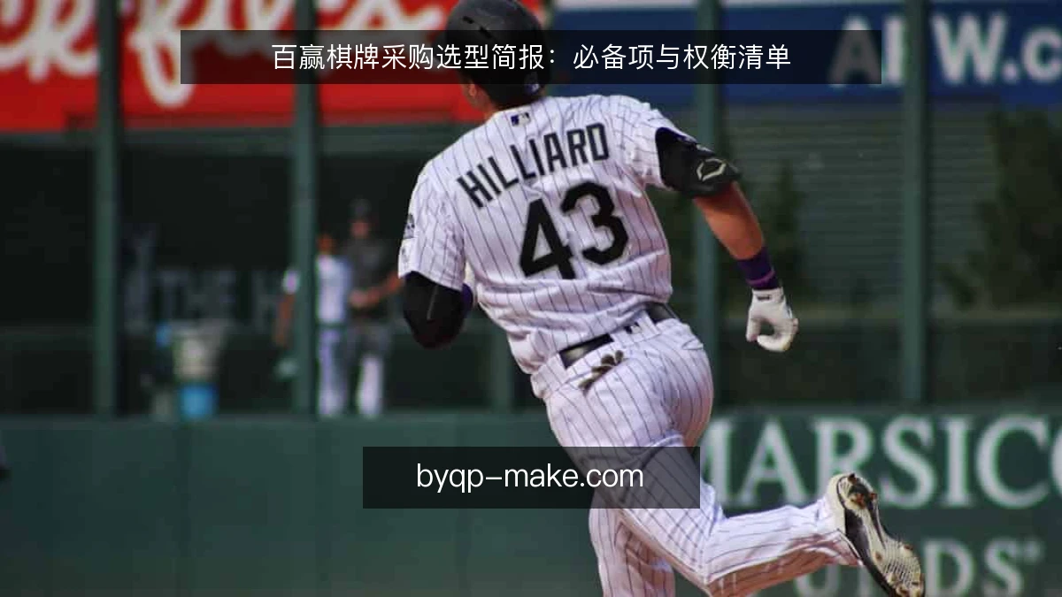 百赢棋牌采购选型简报：必备项与权衡清单