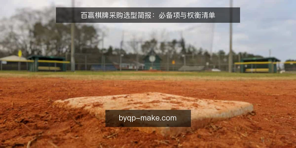 百赢棋牌采购选型简报：必备项与权衡清单 — 需求定义：明确内部使用场景与边界 配图