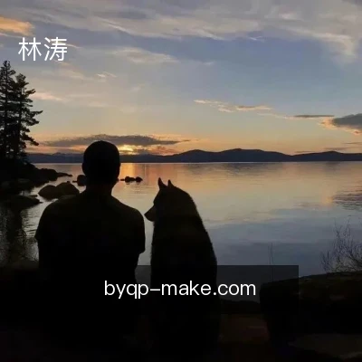 林涛