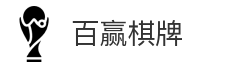 百赢棋牌