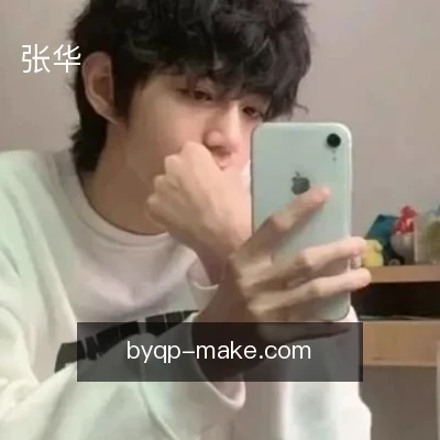张华